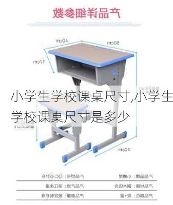 小学生学校课桌尺寸,小学生学校课桌尺寸是多少