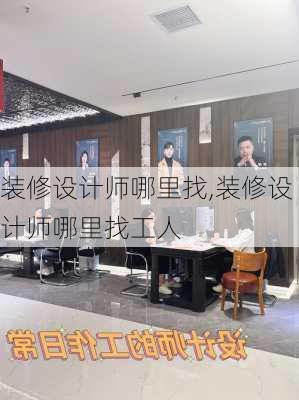 装修设计师哪里找,装修设计师哪里找工人