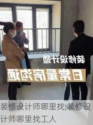 装修设计师哪里找,装修设计师哪里找工人