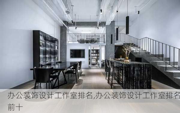 办公装饰设计工作室排名,办公装饰设计工作室排名前十