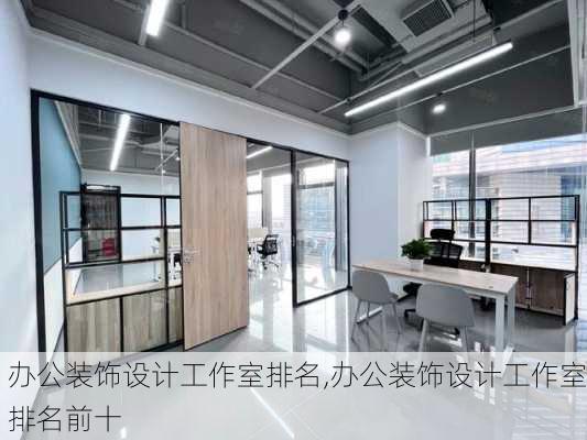 办公装饰设计工作室排名,办公装饰设计工作室排名前十