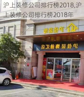 沪上装修公司排行榜2018,沪上装修公司排行榜2018年