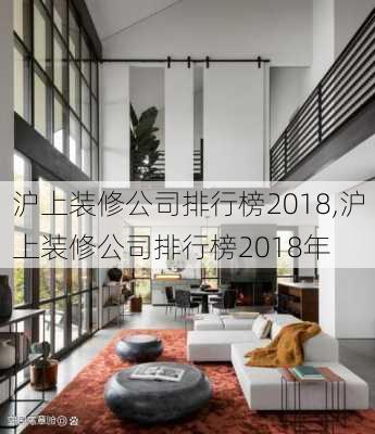 沪上装修公司排行榜2018,沪上装修公司排行榜2018年