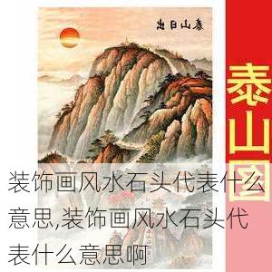 装饰画风水石头代表什么意思,装饰画风水石头代表什么意思啊