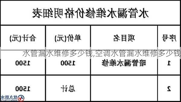 水管漏水维修多少钱,空调水管漏水维修多少钱