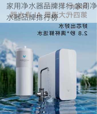 家用净水器品牌排行,家用净水器品牌排行榜