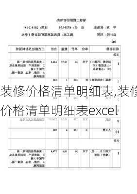 装修价格清单明细表,装修价格清单明细表excel