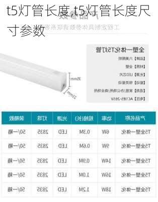 t5灯管长度,t5灯管长度尺寸参数