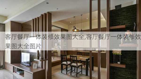 客厅餐厅一体装修效果图大全,客厅餐厅一体装修效果图大全图片