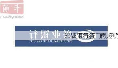 兴业银行厦门分行“
知识万里行”再起航