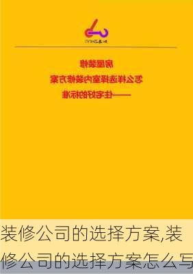 装修公司的选择方案,装修公司的选择方案怎么写