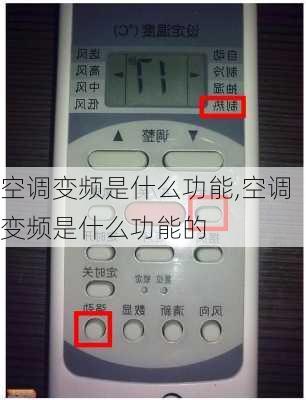 空调变频是什么功能,空调变频是什么功能的