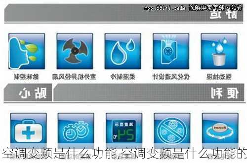 空调变频是什么功能,空调变频是什么功能的