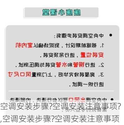 空调安装步骤?空调安装注意事项?,空调安装步骤?空调安装注意事项