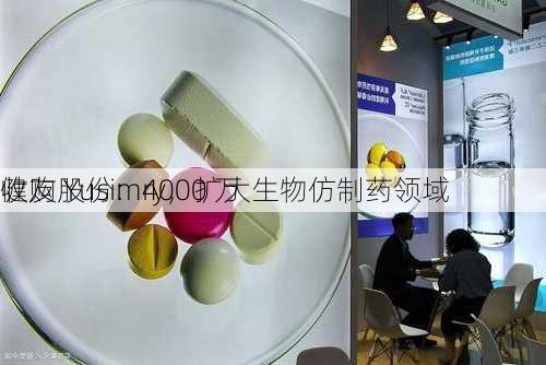 健友股份：4000 万
收购 Yusimry，扩大生物仿制药领域