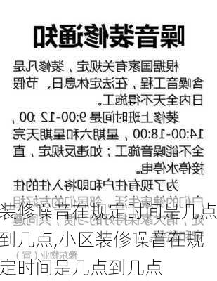 装修噪音在规定时间是几点到几点,小区装修噪音在规定时间是几点到几点