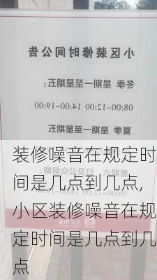 装修噪音在规定时间是几点到几点,小区装修噪音在规定时间是几点到几点