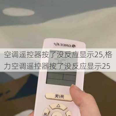 空调遥控器按了没反应显示25,格力空调遥控器按了没反应显示25