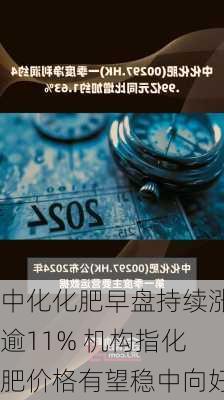 中化化肥早盘持续涨逾11% 机构指化肥价格有望稳中向好