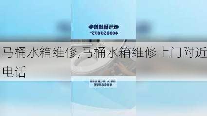 马桶水箱维修,马桶水箱维修上门附近电话