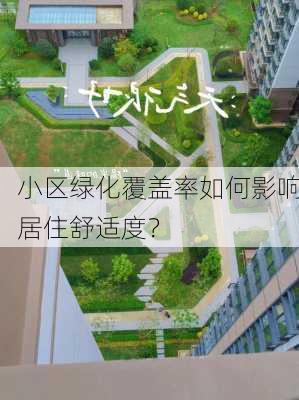 小区绿化覆盖率如何影响居住舒适度？