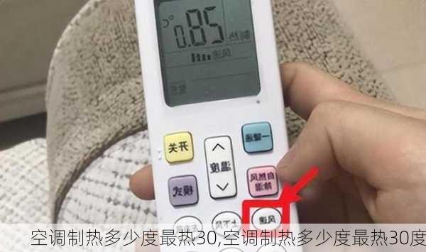 空调制热多少度最热30,空调制热多少度最热30度