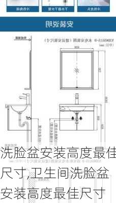 洗脸盆安装高度最佳尺寸,卫生间洗脸盆安装高度最佳尺寸