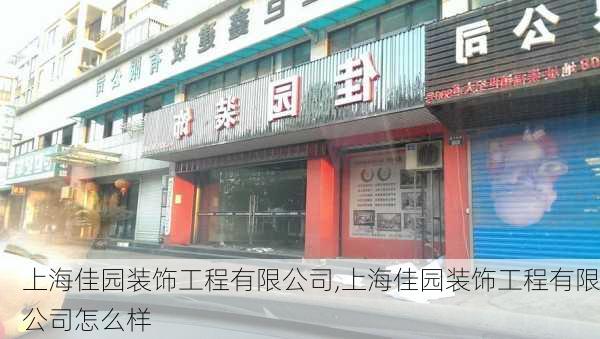 上海佳园装饰工程有限公司,上海佳园装饰工程有限公司怎么样