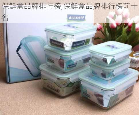 保鲜盒品牌排行榜,保鲜盒品牌排行榜前十名