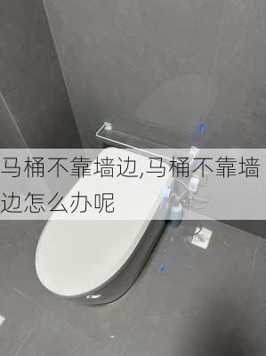 马桶不靠墙边,马桶不靠墙边怎么办呢