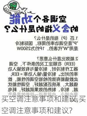 买空调注意事项和建议,买空调注意事项和建议?