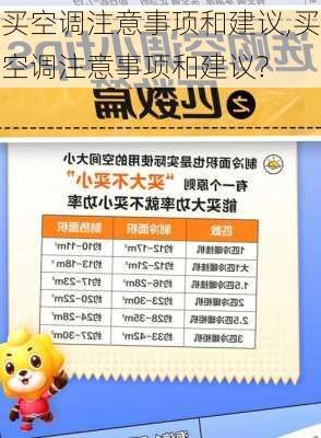 买空调注意事项和建议,买空调注意事项和建议?