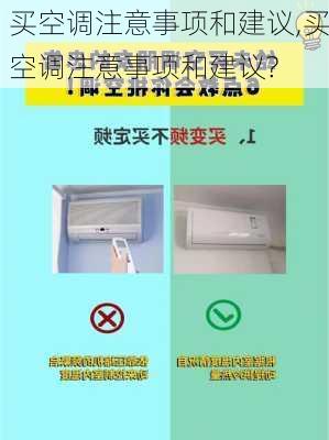 买空调注意事项和建议,买空调注意事项和建议?