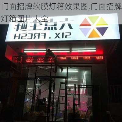 门面招牌软膜灯箱效果图,门面招牌灯箱图片大全