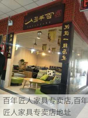 百年匠人家具专卖店,百年匠人家具专卖店地址