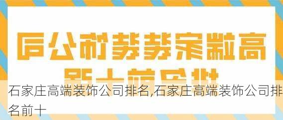 石家庄高端装饰公司排名,石家庄高端装饰公司排名前十