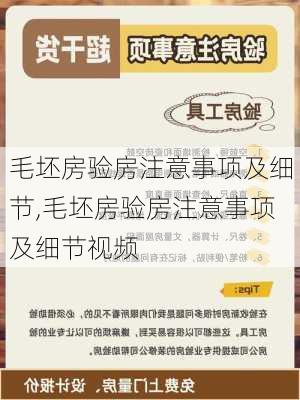 毛坯房验房注意事项及细节,毛坯房验房注意事项及细节视频