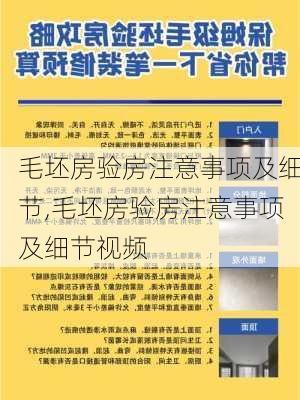 毛坯房验房注意事项及细节,毛坯房验房注意事项及细节视频