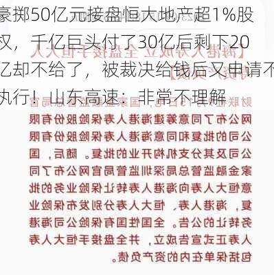 豪掷50亿元接盘恒大地产超1%股权，千亿巨头付了30亿后剩下20亿却不给了，被裁决给钱后又申请不执行！山东高速：非常不理解