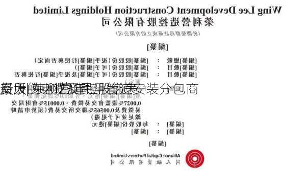 新股| 荣利营造控股递表
交所 为2023年
最大的电缆及民用管道安装分包商