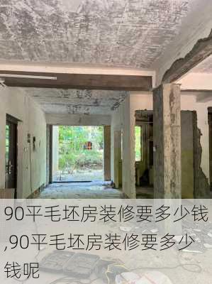 90平毛坯房装修要多少钱,90平毛坯房装修要多少钱呢