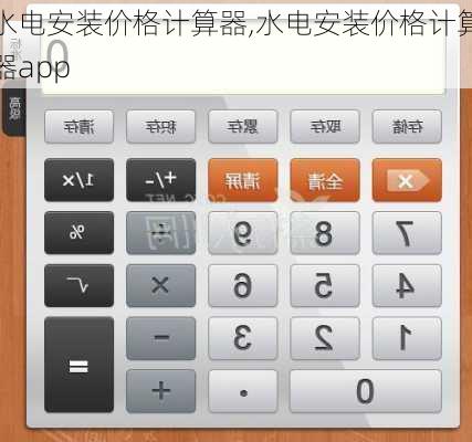 水电安装价格计算器,水电安装价格计算器app