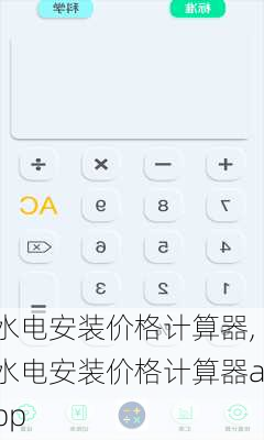 水电安装价格计算器,水电安装价格计算器app