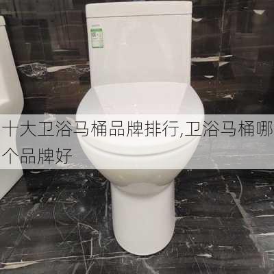 十大卫浴马桶品牌排行,卫浴马桶哪个品牌好