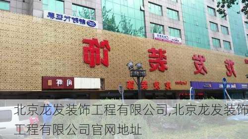 北京龙发装饰工程有限公司,北京龙发装饰工程有限公司官网地址