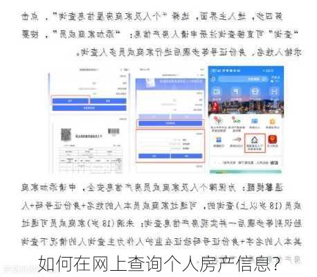 如何在网上查询个人房产信息？