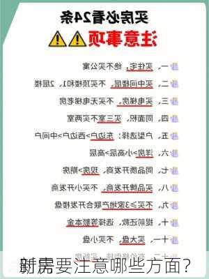 新房
时需要注意哪些方面？