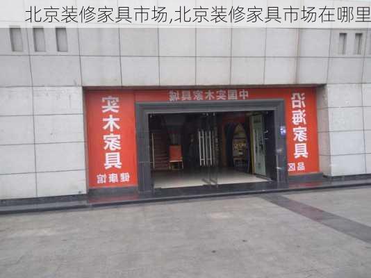 北京装修家具市场,北京装修家具市场在哪里