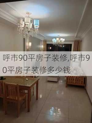 呼市90平房子装修,呼市90平房子装修多少钱