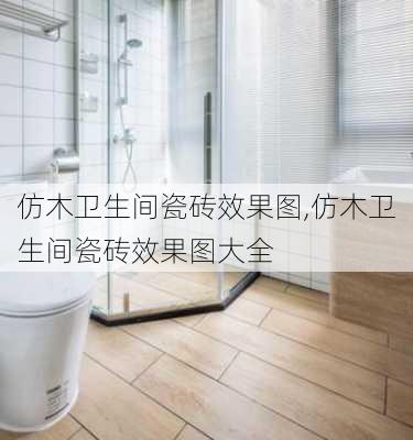 仿木卫生间瓷砖效果图,仿木卫生间瓷砖效果图大全